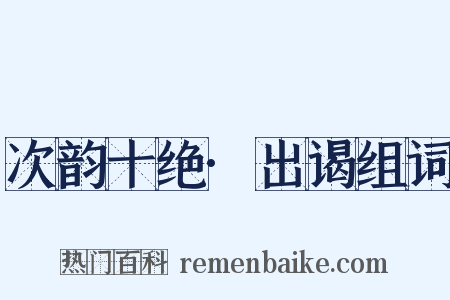 次韵十绝·出谒组词是什么意思的图片